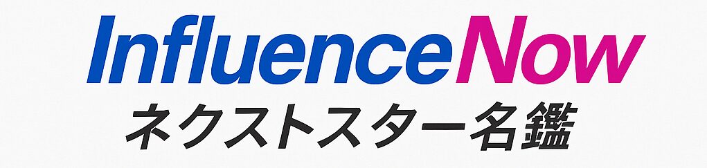 InfluenceNow ：ネクストスター名鑑